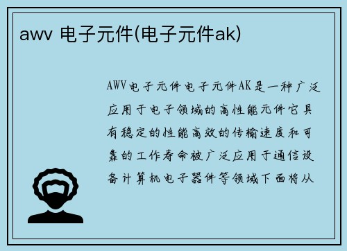 awv 电子元件(电子元件ak)