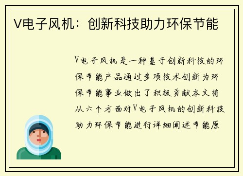 V电子风机：创新科技助力环保节能