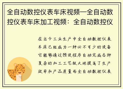 全自动数控仪表车床视频—全自动数控仪表车床加工视频：全自动数控仪表车床操作演示视频