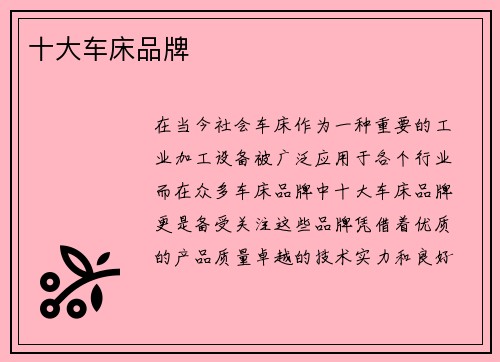 十大车床品牌