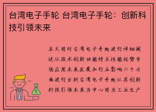 台湾电子手轮 台湾电子手轮：创新科技引领未来