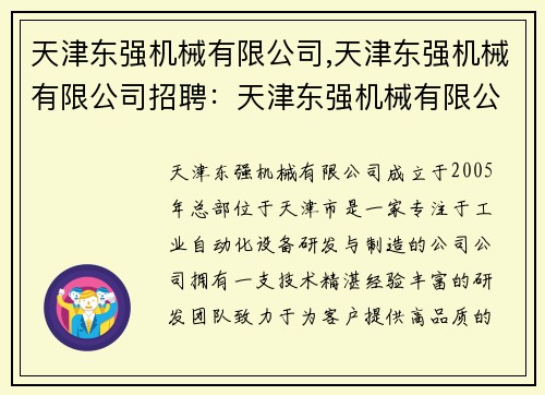 天津东强机械有限公司,天津东强机械有限公司招聘：天津东强机械有限公司：专注于工业自动化设备研发与制造