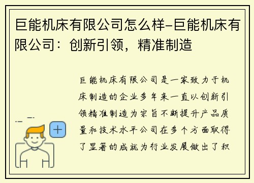 巨能机床有限公司怎么样-巨能机床有限公司：创新引领，精准制造