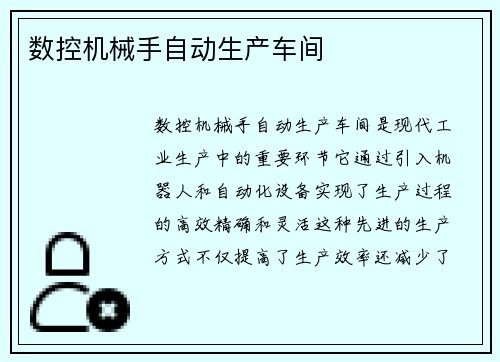 数控机械手自动生产车间