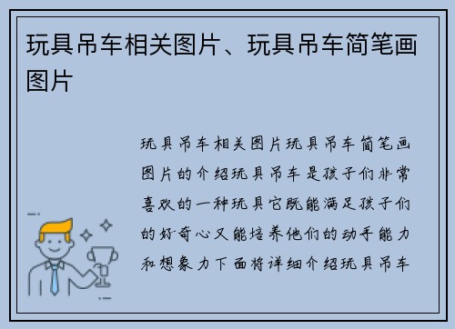 玩具吊车相关图片、玩具吊车简笔画图片