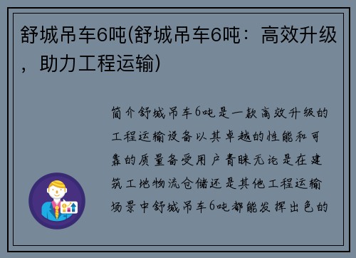 舒城吊车6吨(舒城吊车6吨：高效升级，助力工程运输)