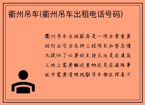 衢州吊车(衢州吊车出租电话号码)