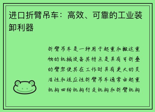 进口折臂吊车：高效、可靠的工业装卸利器