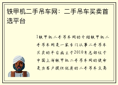 铁甲机二手吊车网：二手吊车买卖首选平台
