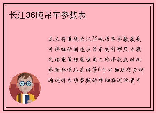 长江36吨吊车参数表