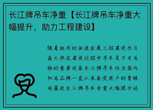 长江牌吊车净重【长江牌吊车净重大幅提升，助力工程建设】